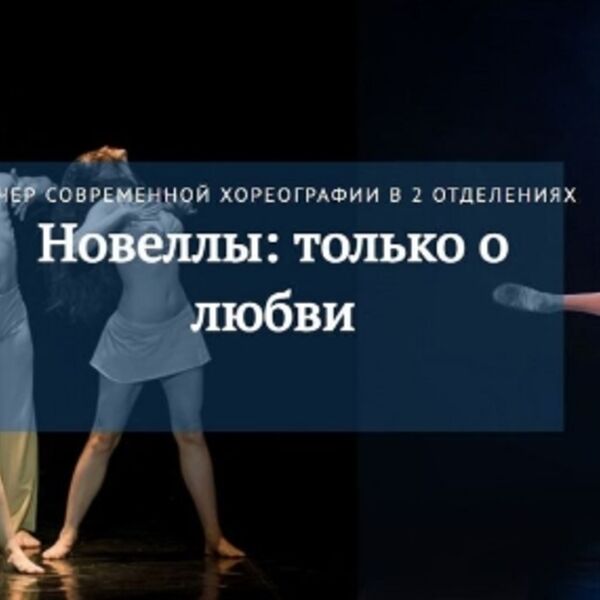 Балет «Новеллы: Только о любви»