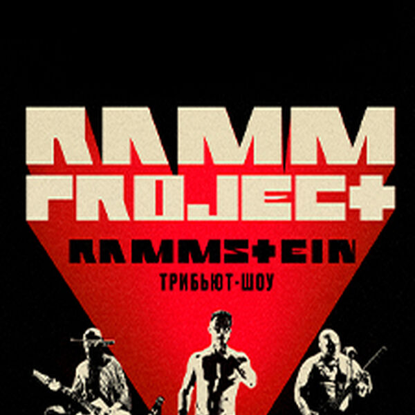 РаммПроджект. Трибьют группы «Rammstein»