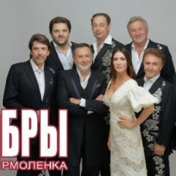 Анатолий Ярмоленко и ансамбль «Сябры»