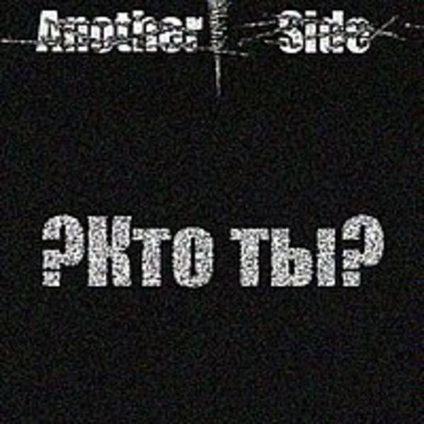 Кто ты?