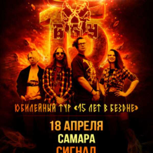 Группа «Б.А.У.»