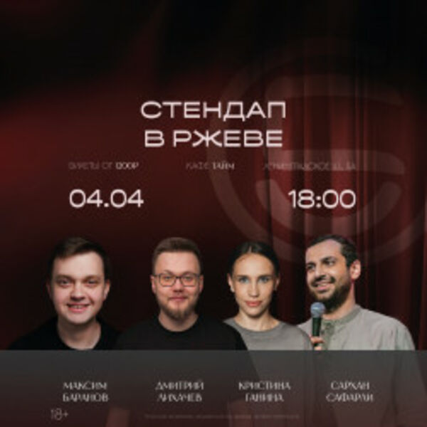 Стендап концерт