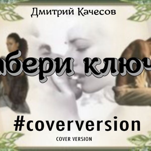 Забери ключи