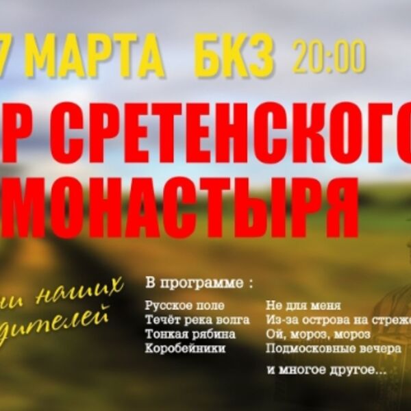 Концерт Хора Сретенского монастыря
