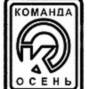 "Команда Осень"