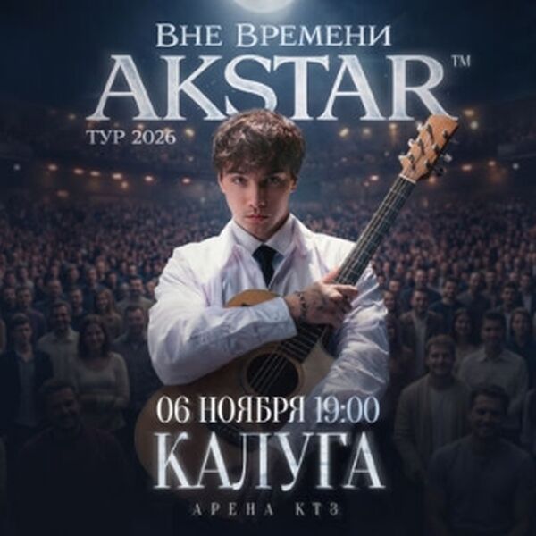 Концерт Akstar «Вне времени»