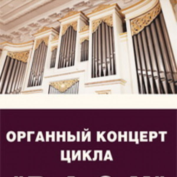 Нижегородская консерватория логотип. Органный концерт «Золотая классика». Нижегородская консерватория лого. Орган музыкальный инструмент рисунок 4 класс.