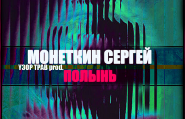 Альбом "Полынь" 2016г