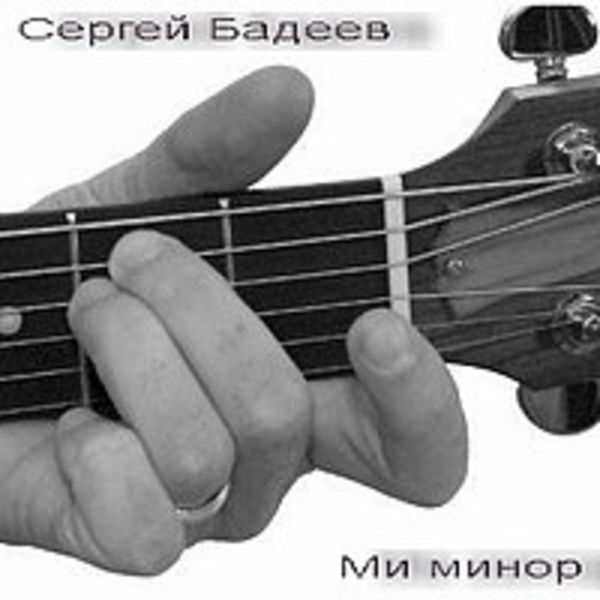 Сергей Бадеев - Ми минор