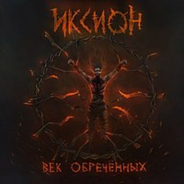 Век обреченных