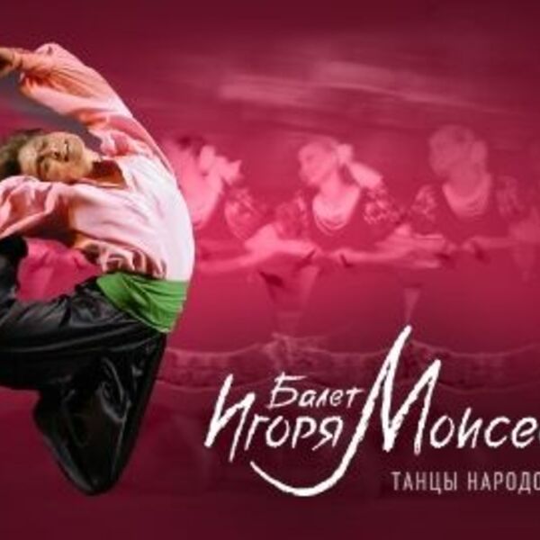 Балет Игоря Моисеева «Танцы народов мира»
