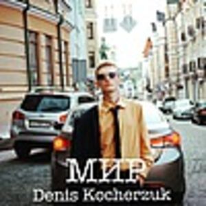 Денис Кочержук