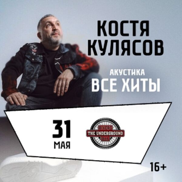 Концерт Кости Кулясова (гр. «АнимациЯ») «Акустика»