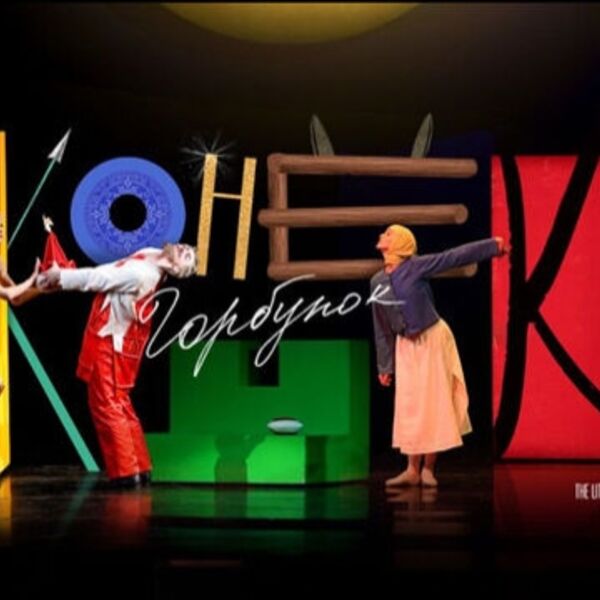 Балет «Конек-Горбунок»