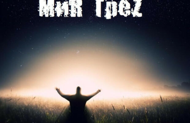МиR ГрёZ