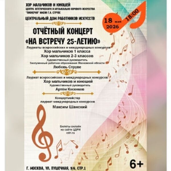 Концерт хора мальчиков и юношей центра «Пионерия» имени Г. А. Струве