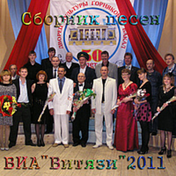 Сборник песен ВИА-Витязи