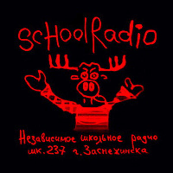SCHOOLRADIO - Независимое школьное радио шк.237 г.Заснежинска. (официальный релиз альбома, "Бомба-Питер", 2011)