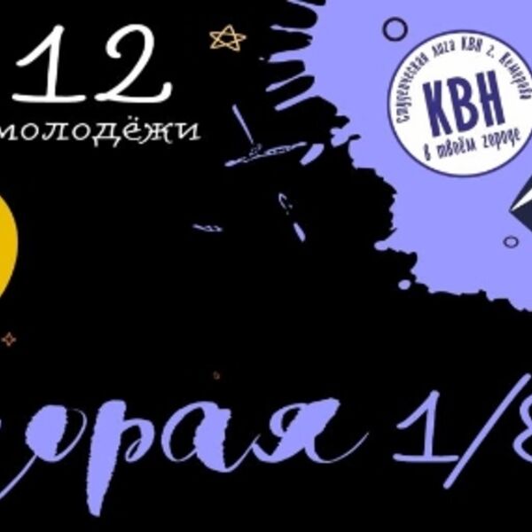 Вторая 1/8 финала Студенческая лига КВН