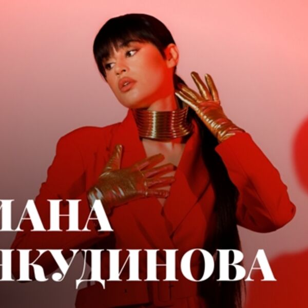 Концерт Дианы Анкудиновой