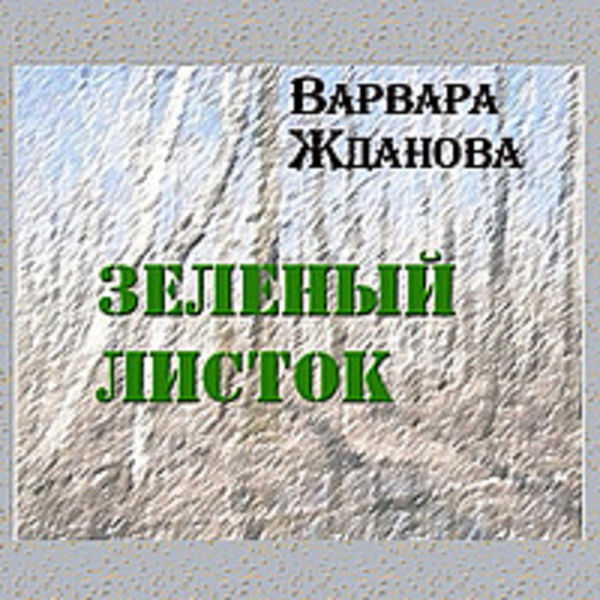 Зеленый листок
