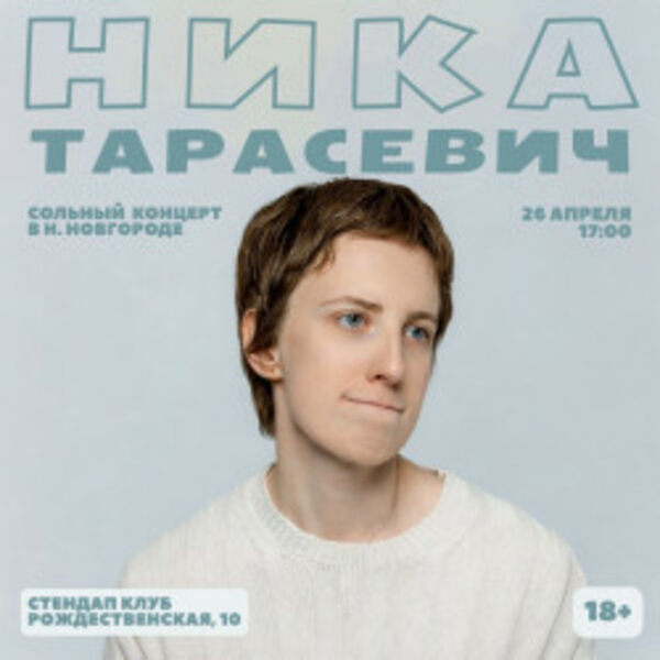 Ника Тарасевич