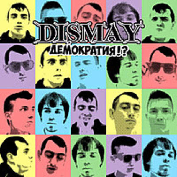 Демократия?!