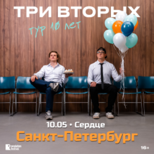 Группа «Три вторых»