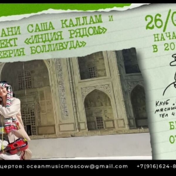 Концерт Диско Рани Саша Каллам и проект «Индия рядом» с программой «Феерия Болливуда»