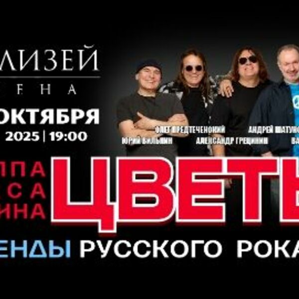 Стаса Намина «Цветы» – «Мы желаем счастья Вам!»