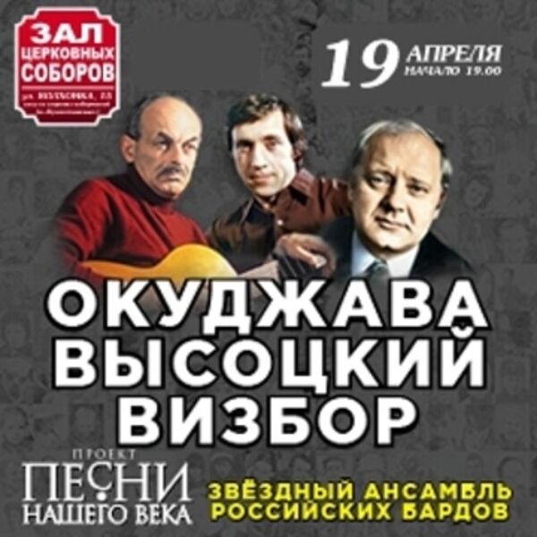 Песни нашего века. Окуджава. Высоцкий. Визбор