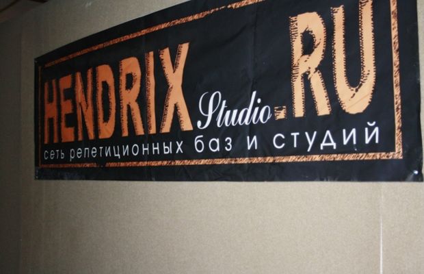 репетиционная база Hendrix studio 