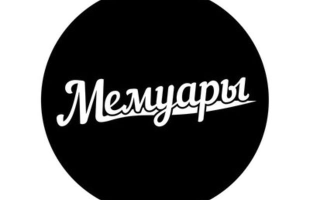 Мемуары