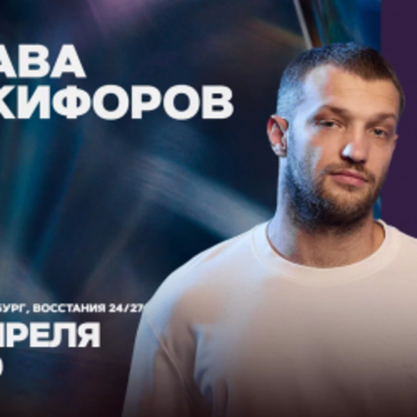 Слава Никифоров