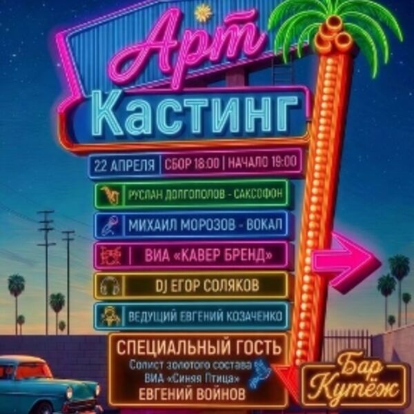 Шоу «АртКастинг»