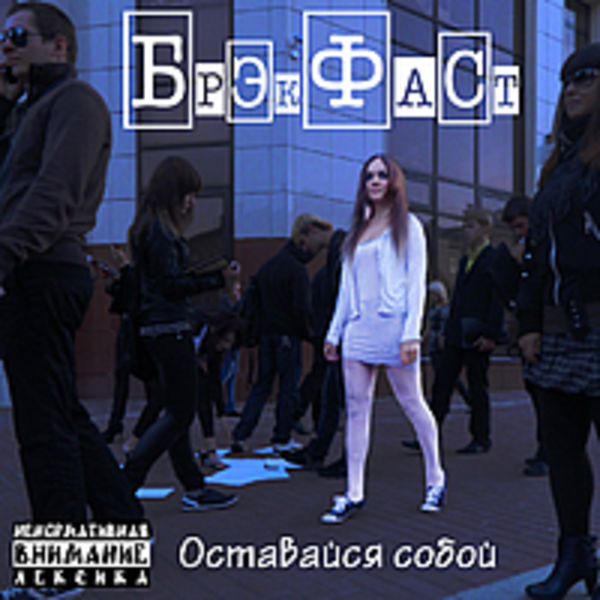 Оставайся собой(сингл 2011)