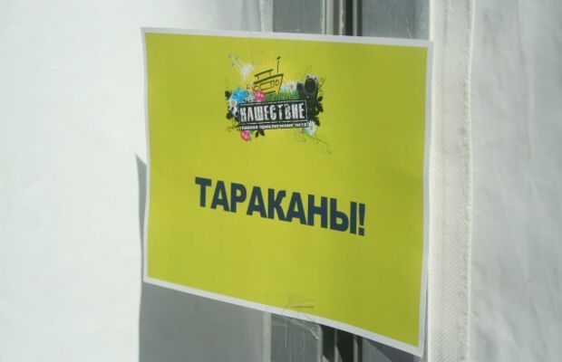 Нашествие 2010