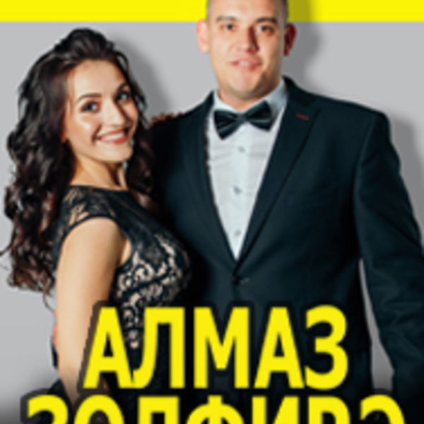 Бер сою алмаз. Алмаз Зульфира Мирзаянова. Мирзаянов Алмаз номер. Мирзаяновы афиша.
