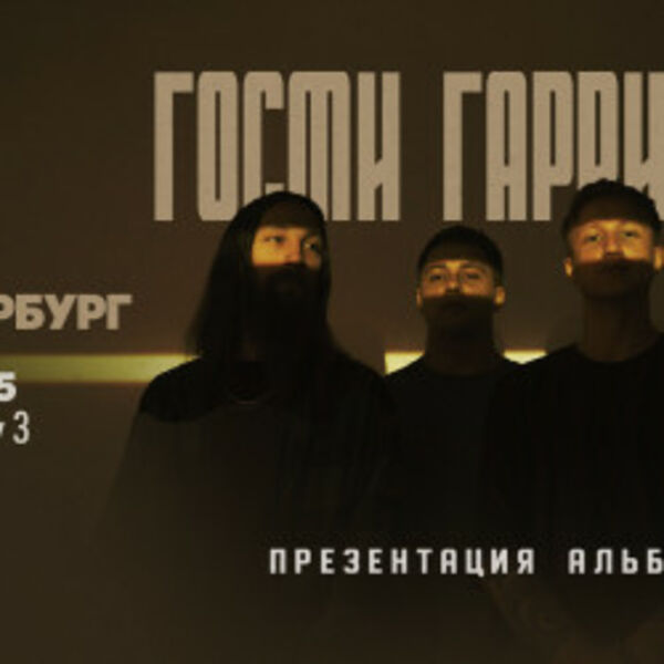 Группа «Гости Гаррисона»