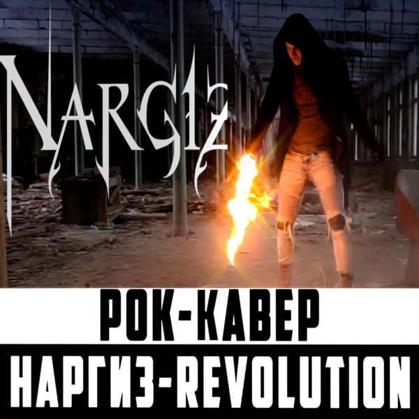 НАРГИЗ - Revolution (FRENG cover)