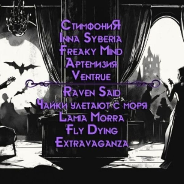 Большой готический Russian Gothic Fest