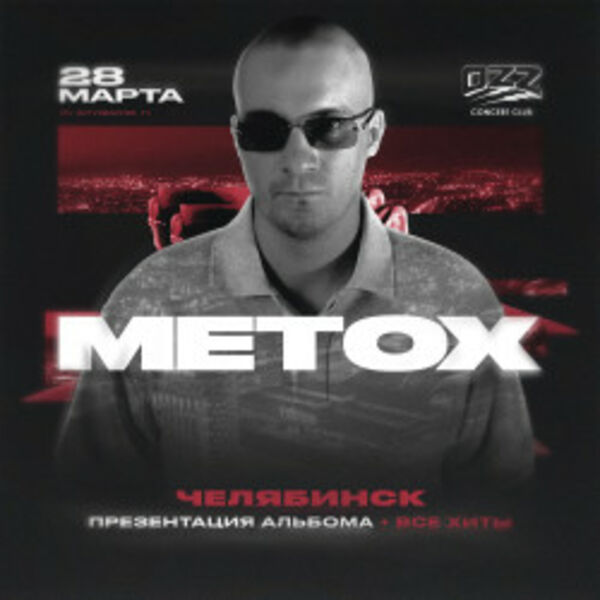 Metox. Презентация альбома + все хиты