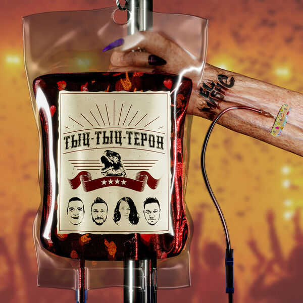 Тыц-Тыц-Терон