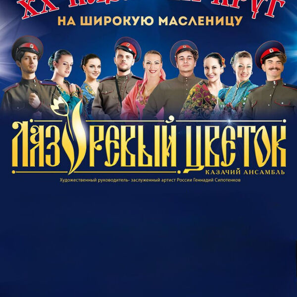 Ансамбль казачьей песни "XX Казачий круг на широкую Масленицу"