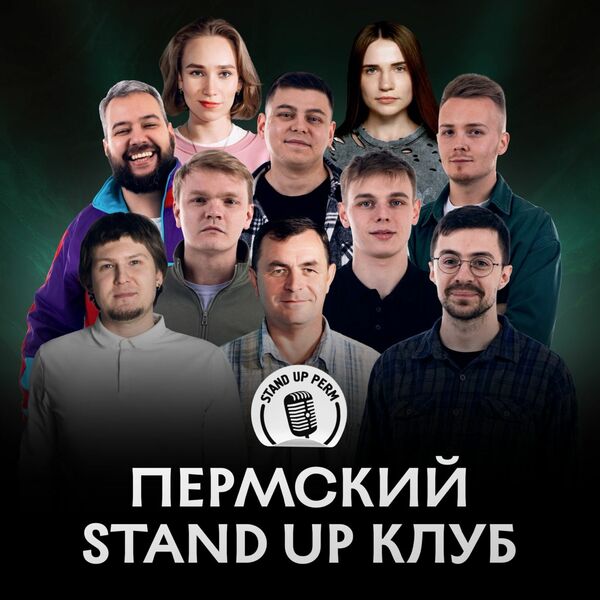 Best of Stand Up Perm. Лучшее за 2025 год