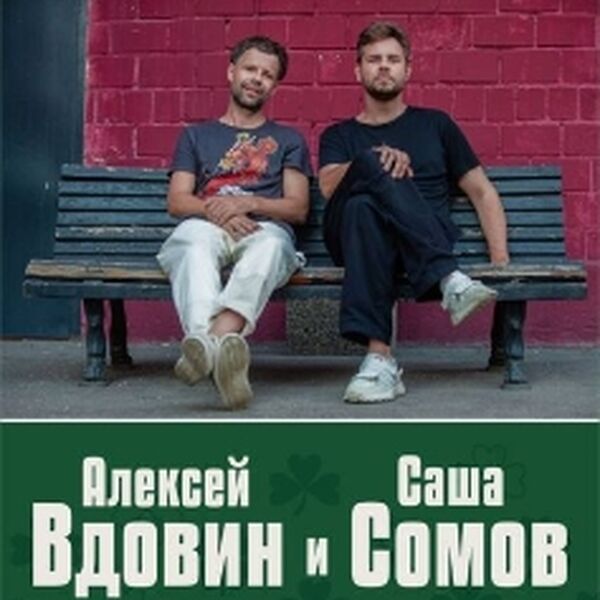 Концерт Вдовина & Сомова