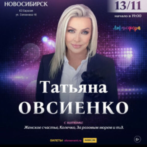 Татьяна Овсиенко