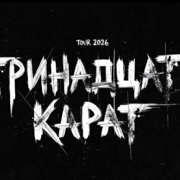 Тринадцать карат