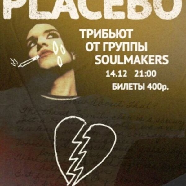 Трибьют-Soulmaker