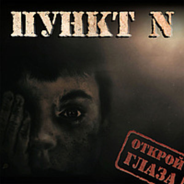Открой Глаза 